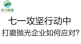 慶建黨100周年，七一攻堅(jiān)行動(dòng)中，打磨拋光企業(yè)如何應(yīng)對(duì)？