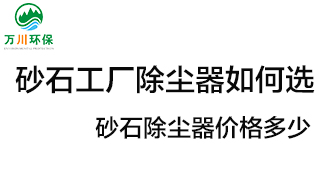 砂石工廠(chǎng)除塵器如何選？?jī)r(jià)格多少？