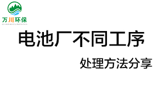 電池廠(chǎng)不同工序產(chǎn)生的廢氣要如何處理？