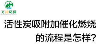活性炭用于吸附什么？活性炭吸附加催化燃燒的流程是怎樣？