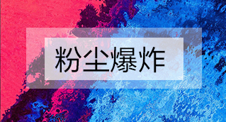家具廠(chǎng)粉塵爆炸的原因分析及粉塵處理設(shè)備怎么避免爆炸？